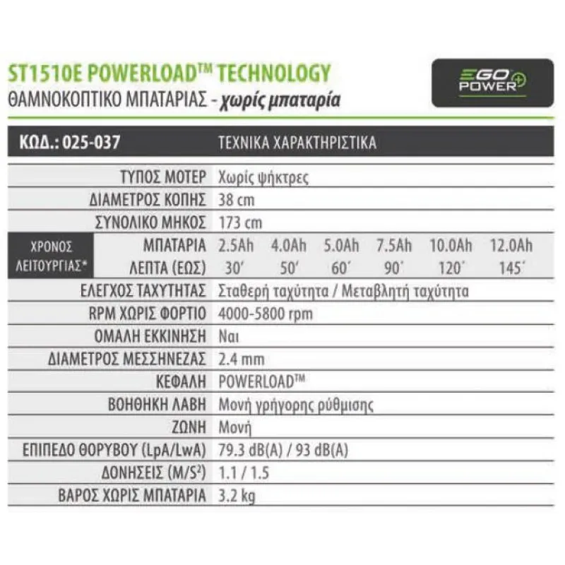 ΘΑΜΝΟΚΟΠΤΙΚΟ EgoPower+ ST1510E 