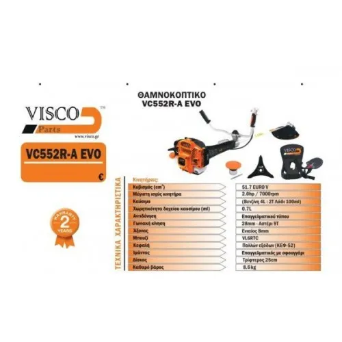 ΘΑΜΝΟΚΟΠΤΙΚΟ VISCO VC552R-A EVO (2hp / 52cc / 8.1kg | Με Αντιδόνηση / ΩΜΟΥ)