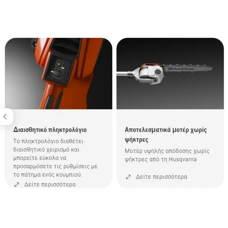 ΚΟΝΤΑΡΟΠΡΙΟΝΟ HUSQVARNA 530iP4 (3.4kg / 2.40m / Μονοκόμματο) (Χωρίς Μπαταρία)