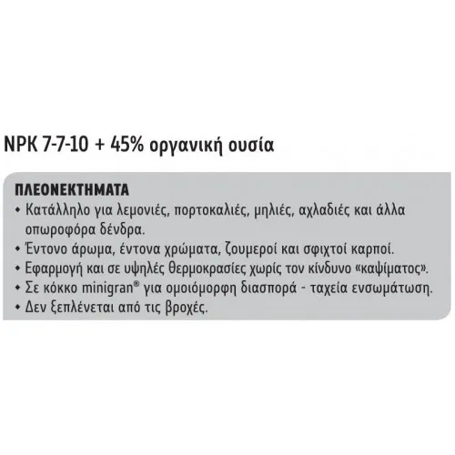 ΛΙΠΑΣΜΑ ΟΡΓΑΝΙΚΟ 7-7-10 +45% Οργανική Ουσία 