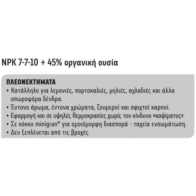 ΛΙΠΑΣΜΑ ΟΡΓΑΝΙΚΟ 7-7-10 +45% Οργανική Ουσία 