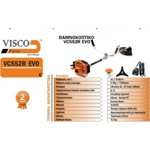 ΘΑΜΝΟΚΟΠΤΙΚΟ VISCO VC552R EVO (2hp / 52cc / 8.1kg | ΩΜΟΥ)