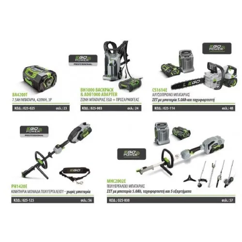EgoPower+ | GardenProPack: 7xΜηχανήματα + 5xΜπαταρίες +Αξεσουάρ + ΔΩΡΟ ΑΞΙΑΣ 590.3Ευρώ