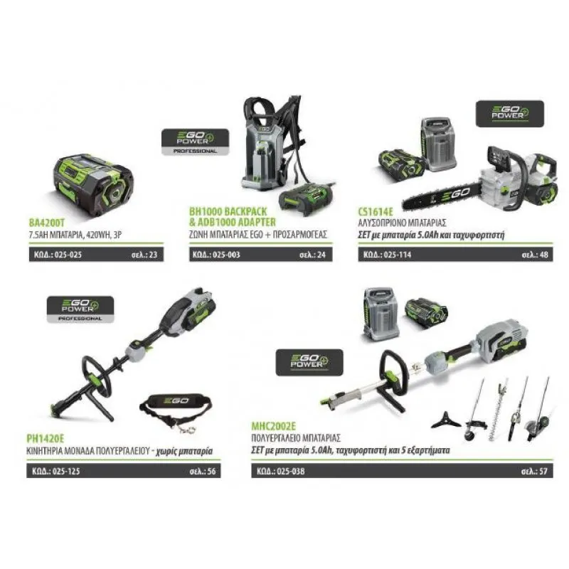EgoPower+ | GardenProPack: 7xΜηχανήματα + 5xΜπαταρίες +Αξεσουάρ + ΔΩΡΟ ΑΞΙΑΣ 590.3Ευρώ