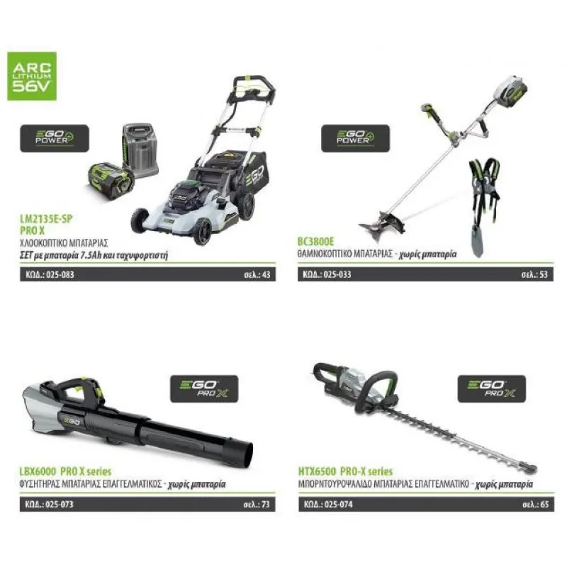 EgoPower+ | GardenProPack: 7xΜηχανήματα + 5xΜπαταρίες +Αξεσουάρ + ΔΩΡΟ ΑΞΙΑΣ 590.3Ευρώ