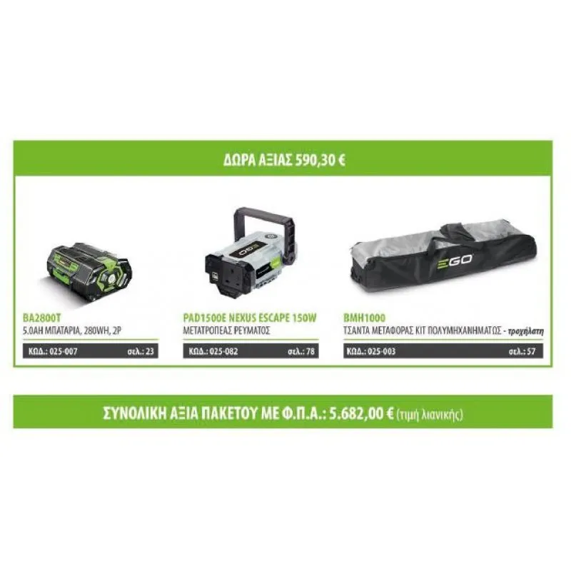 EgoPower+ | GardenProPack: 7xΜηχανήματα + 5xΜπαταρίες +Αξεσουάρ + ΔΩΡΟ ΑΞΙΑΣ 590.3Ευρώ