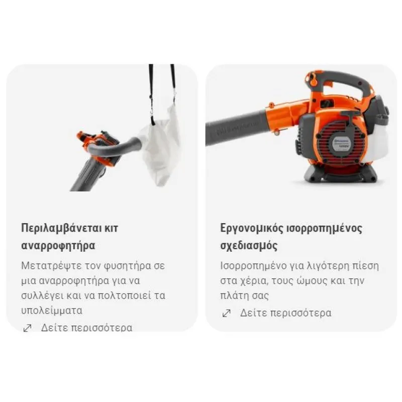 ΦΥΣΗΤΗΡΑΣ HUSQVARNA 125BVX (13.3m³/min - 76m/s | 4.4kg | με ΚΙΤ ΑΝΑΡΡΟΦΥΣΗΣ)