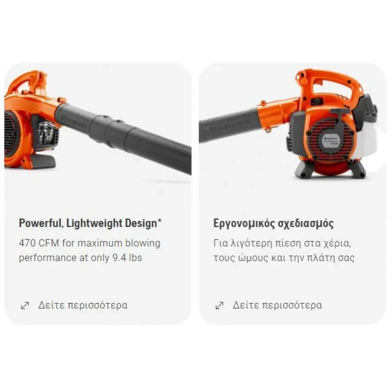 ΦΥΣΗΤΗΡΑΣ HUSQVARNA 125B (13.3m³/min - 76m/s | 4.2kg)