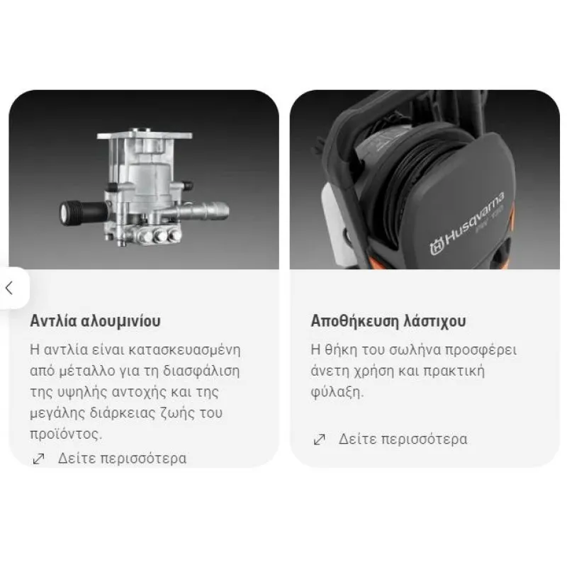 ΠΛΥΣΤΙΚΟ HUSQVARNA PW130 (130bar | 465l/h) 