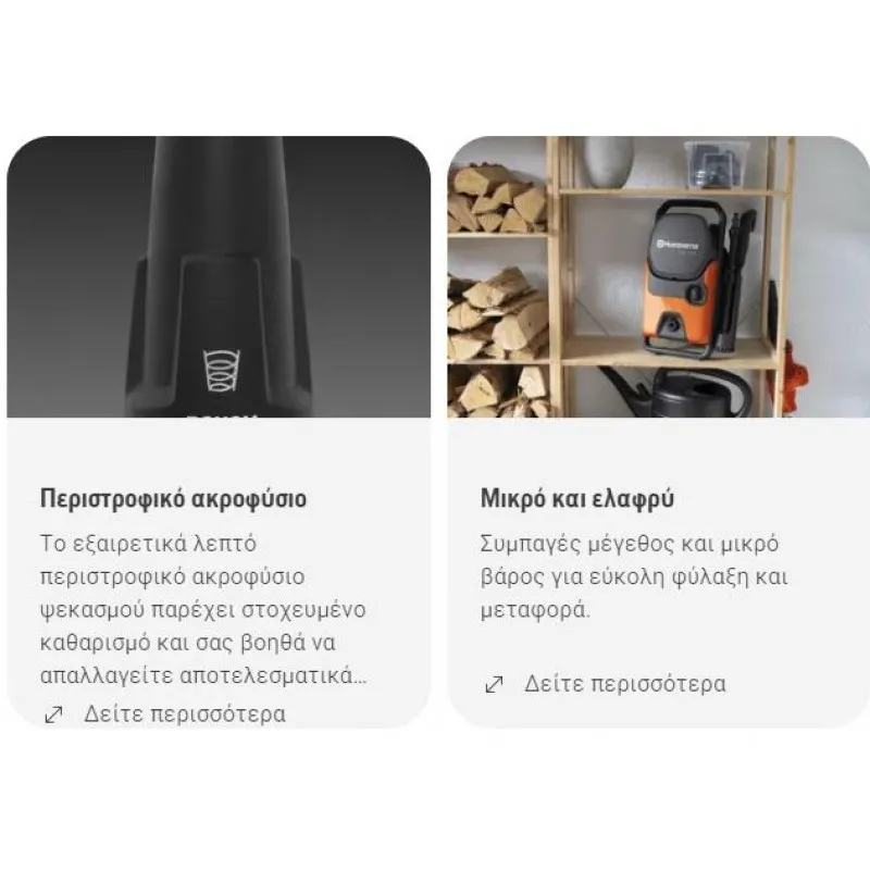 ΠΛΥΣΤΙΚΟ HUSQVARNA PW130 (130bar | 465l/h) 