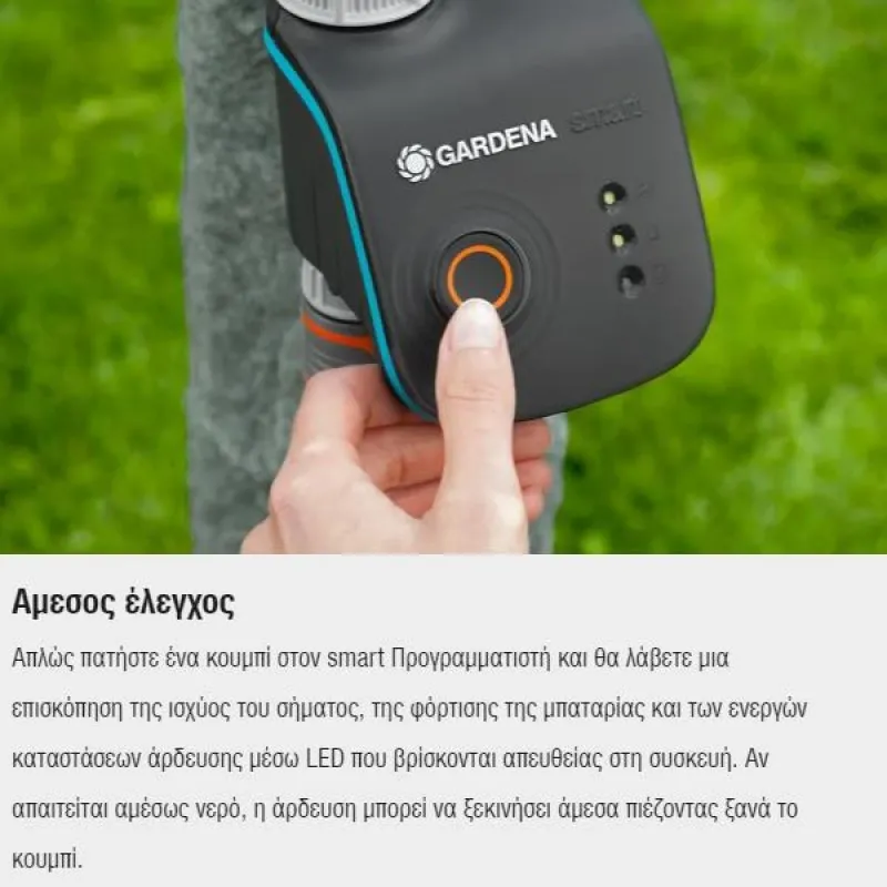 ΠΡΟΓΡΑΜΜΑΤΙΣΤΗΣ ΠΟΤΙΣΜΑΤΟΣ GARDENA SMART (19031-20)