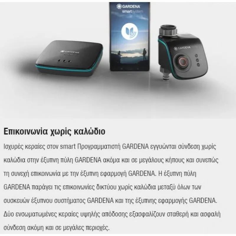 ΠΡΟΓΡΑΜΜΑΤΙΣΤΗΣ ΠΟΤΙΣΜΑΤΟΣ GARDENA SMART / Σετ με Router (19103-20)
