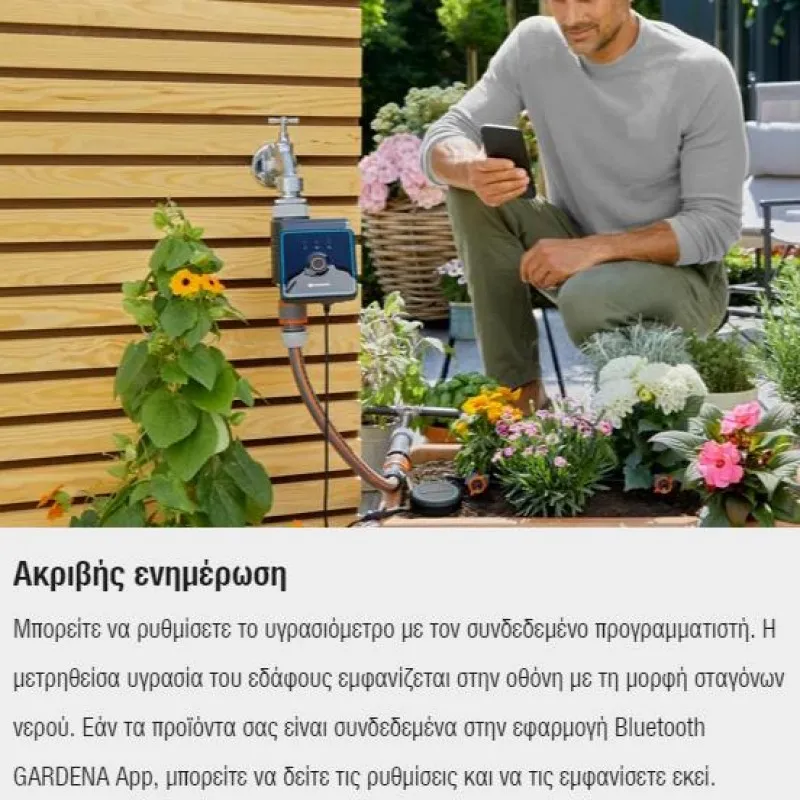ΥΓΡΑΣΙOΜΕΤΡΟ GARDENA (01867-20)