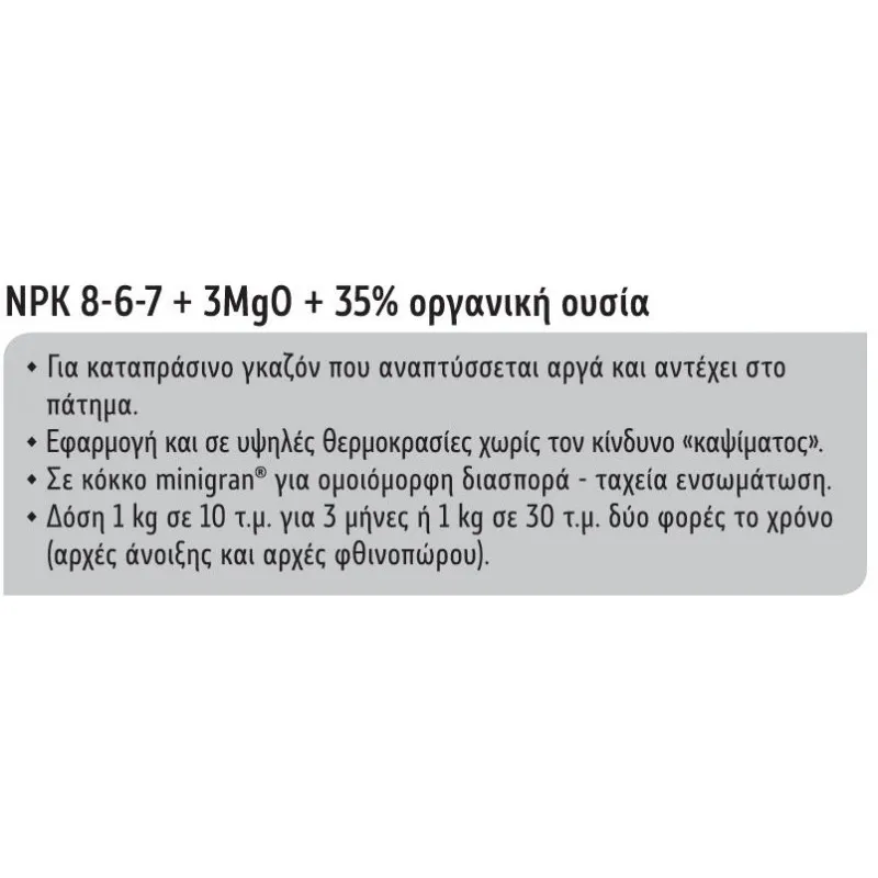 ΛΙΠΑΣΜΑ ΟΡΓΑΝΙΚΟ 7-6-7 +35% Οργανική Ουσία 