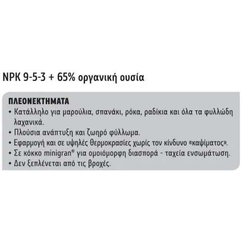 ΛΙΠΑΣΜΑ ΟΡΓΑΝΙΚΟ 9-5-3 +65% Οργανική Ουσία 