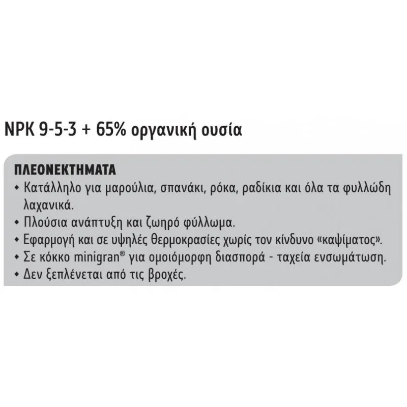 ΛΙΠΑΣΜΑ ΟΡΓΑΝΙΚΟ 9-5-3 +65% Οργανική Ουσία 