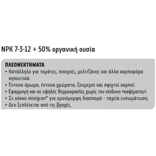 ΛΙΠΑΣΜΑ ΟΡΓΑΝΙΚΟ 7-3-12 +50% Οργανική Ουσία 