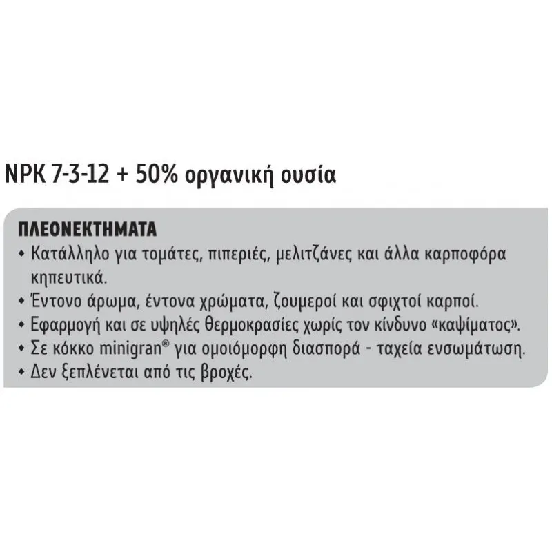 ΛΙΠΑΣΜΑ ΟΡΓΑΝΙΚΟ 7-3-12 +50% Οργανική Ουσία 