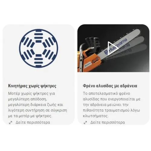 ΑΛΥΣΟΠΡΙΟΝΟ HUSQVARNA 225i 