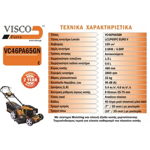 ΜΗΧΑΝΗ ΓΚΑΖΟΝ VISCO VC46PA65G (4.5hp / 46cm / ΑΥΤΟΩΘΟΥΜΕΝΗ) με MULCHING