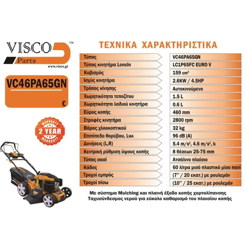 ΜΗΧΑΝΗ ΓΚΑΖΟΝ VISCO VC46PA65G (4.5hp / 46cm / ΑΥΤΟΩΘΟΥΜΕΝΗ) με MULCHING