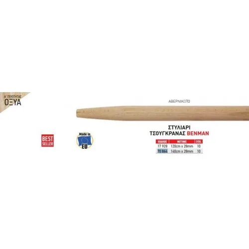 ΣΤΥΛΙΑΡΙ ΤΣΟΥΓΚΡΑΝΑΣ BENMAN 140cm x 28mm
